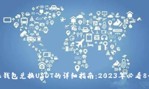 比特派钱包兑换USDT的详细指南：2023年必看8个步骤