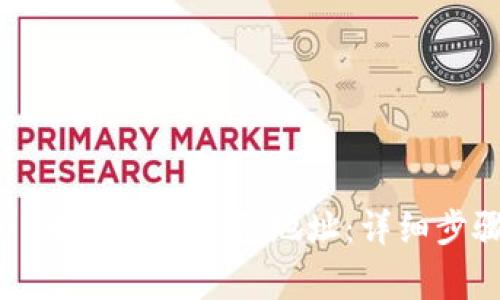 如何在HiveOS中设置冷钱包地址：详细步骤与注意事项