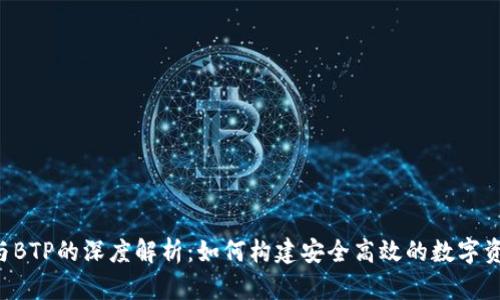 B特派钱包与BTP的深度解析：如何构建安全高效的数字资产管理工具