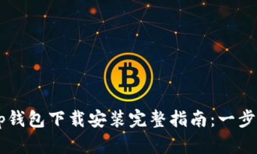 2023年BitKeep钱包下载安装完整指南：一步步教你安全安装