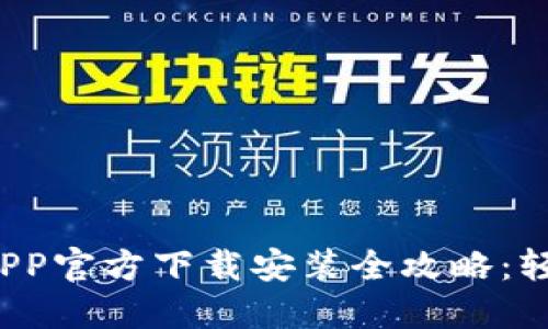 2023年比特派钱包APP官方下载安装全攻略：轻松管理你的数字资产