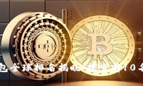 2023年BitKeep钱包全球排名揭晓：探索前10名加密钱包的优劣势