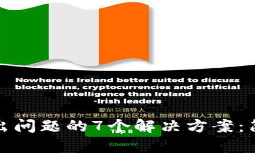 比特派无法转出问题的7个解决方案：简单易懂的步骤