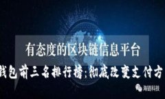 2023年数字钱包前三名排行