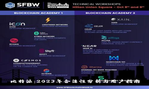 比特派：2023年合法性分析与用户指南