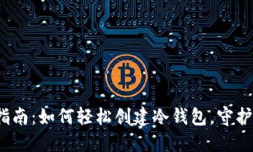 2023年终极指南：如何轻松创建冷钱包，守护你的加密资产
