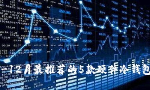 2023年1-12月最推荐的5款硬件冷钱包购买指南