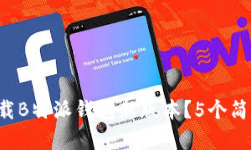 如何在苹果设备上下载B特派钱包新版本？5个简单步骤教你快速获取!