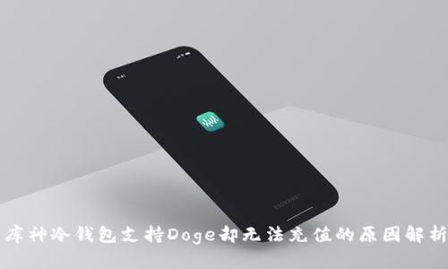 库神冷钱包支持Doge却无法充值的原因解析