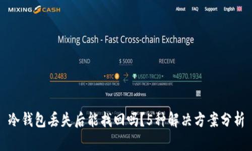 冷钱包丢失后能找回吗？5种解决方案分析