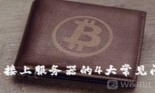 解决B特派未连接上服务器的4大常见问题及解决方案