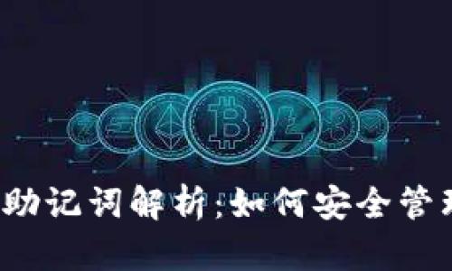 2023年冷钱包助记词解析：如何安全管理你的加密资产