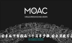 Topay钱包官网安卓版下载指