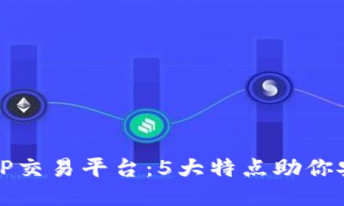 探秘BitP交易平台：5大特点助你安全交易