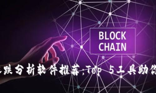 2023年币圈涨跌分析软件推荐：Top 5工具助你掌握市场动态