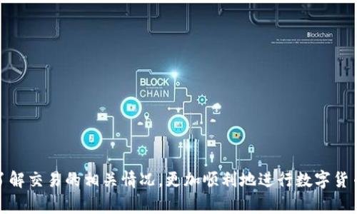   比特派交易：到账时间详解与注意事项 / 

 guanjianci 比特派, 交易到账, 数字货币, 交易时间 /guanjianci 

比特派简介
比特派是一个相对用户友好的数字货币钱包和交易平台，主要服务于比特币及其他几种加密货币的存储、管理与交易。用户可以通过比特派进行简单快捷的数字货币交易。这个平台为用户提供了不少便利，包括多种交易对的选择、实时行情监控以及安全的资产管理功能，使得无论是新手还是老手，都能妥善处理自己的数字资产。

比特派的交易流程
在比特派进行交易的用户需要首先完成注册，并进行身份验证。在身份验证通过后，用户可以充值和提现数字货币。在充值过程中，用户需要确保选择正确的币种和网络，以免出现失误。一般来说，完成充值后，系统会将所充值的金额及时更新到用户账户中。然而，到账时间通常会受到多重因素影响。

到账时间因素分析
比特派的交易到账时间主要取决于以下几个因素：

- **网络拥堵**：在某些时段，尤其是当市场波动较大时，网络交易会变得异常繁忙。尤其在以太坊等链上交易中，高峰期可能导致确认时间延迟。用户需要留意网络状态，确认交易是否需要更多的时间才能成功。

- **矿工手续费**：为了提高交易的优先级，用户可以选择支付更高的矿工费。支付较高的矿工费意味着交易更有可能快速得到处理，从而缩短到账时间。

- **提现方式**：如果用户选择的提现方式较为复杂或者涉及多个区块链，到账时间可能会延长。比如，转账到外部交易所，涉及的验证和确认流程就会更长。

- **交易对的种类**：支持的交易对越多，到账时间可能也会受影响。某些交易对由于交易量较小，可能在处理时需要更多时间。

比特派的到账时间大致预计
在正常情况下，比特派的到账时间一般为几个小时。但具体时间依赖于上述因素，若是网络实在过于拥堵，到账可能会延长至数天。相对而言，普通的比特币提现通常能在一个小时内完成，而如以太坊等其他较大网络，到账时间通常在两小时左右。为了确保及时到账，用户可以关注相关的网络状态与费用调整，及时作出决策。

如何查询交易状态
比特派提供了便于用户查询交易状态的功能。在账户页面，用户可以看到自己所有的交易记录和状态。每笔交易的确认进度都可以通过查看区块链浏览器获得，用户只需将交易哈希复制到相应的区块链浏览器中查看即可，一般都能看到详细的状态更新。这也是用户确认交易是否到账的重要途径之一。

到账延迟的处理建议
如果用户在交易后长时间未到账，建议采取以下步骤解决问题：

- **检查交易记录**：先查看自己在比特派的交易记录，确认交易是否已被发起并处于处理中状态。

- **确认网络状态**：如发现延迟，进入区块链浏览器检查网络状态与等待交易的确认次数。

- **联系比特派客服**：若仍有疑问，联系比特派官方客服将是最直接的方法。他们能够提供详细的技术支持与指导。

总结
总之，比特派的交易到账时间能够满足大多数用户的需求，但仍需根据实际情况调整对交易时间的期望。希望通过本文的分析，用户能够清楚了解交易的相关情况，更加顺利地进行数字货币的买卖。比特派将继续交易体验，为用户提供安全、便捷、高效的交易服务。