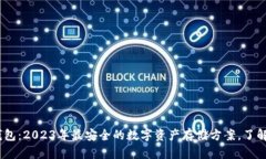 官方冷钱包：2023年最安全