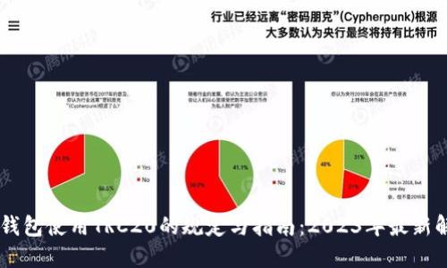 IM钱包使用TRC20的规定与指南：2023年最新解读