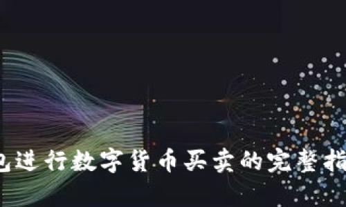 使用BitKeep钱包进行数字货币买卖的完整指南：5个简单步骤