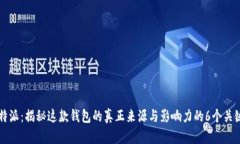 比特派：揭秘这款钱包的