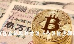 丢失硬件冷钱包后的处理