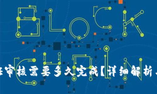 Bitpie身份认证审核需要多久完成？详细解析与用户经验分享