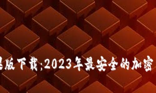 比特派冷钱包苹果版下载：2023年最安全的加密货币存储解决方案