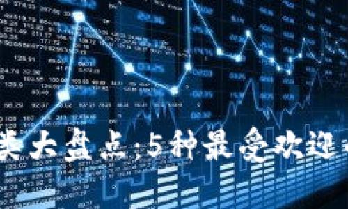 2023年冷钱包种类大盘点：5种最受欢迎的冷钱包及其优势