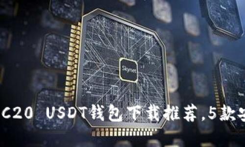 2023年最佳TRC20 USDT钱包下载推荐，5款安全高效的选择