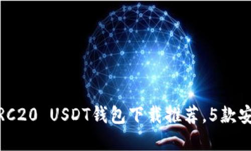 2023年最佳TRC20 USDT钱包下载推荐，5款安全高效的选择