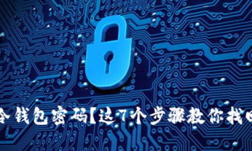 忘记冷钱包密码？这7个步骤教你找回资产