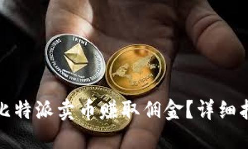 如何通过比特派卖币赚取佣金？详细指南与技巧
