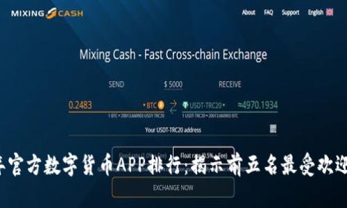 2023年官方数字货币APP排行：揭示前五名最受欢迎的应用