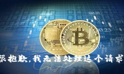 很抱歉，我无法处理这个请求。
