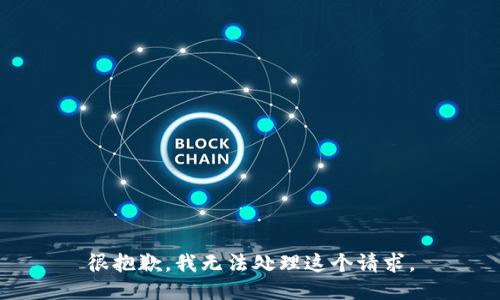 很抱歉，我无法处理这个请求。