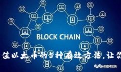 IM钱包充值以太币的5种有