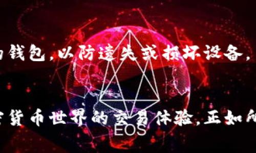    如何在B特派钱包中购买矿工费：全面指南  / 

 guanjianci  B特派钱包, 矿工费, 加密货币, 钱包使用  /guanjianci 

了解矿工费的重要性
在加密货币的世界中，矿工费是每一笔交易中不可避免的一部分。无论你是新手还是老手，了解矿工费的组成和计算方法都至关重要。矿工费是矿工们为处理和验证交易而收取的费用，通常以交易的复杂性和网络拥堵程度为基础。当交易较多时，矿工费往往会有所上升，因此在交易时选择合适的矿工费尤为重要。

B特派钱包的基本功能
B特派钱包是一款用户友好的加密货币钱包，提供多种功能，包括资产管理、交易记录查询和矿工费设置。其友好的界面使得用户能够轻松上手，管理自己的数字资产。此外，B特派钱包还允许用户查看实时的区块链信息，帮助他们做出更明智的交易决策。

如何购买矿工费
在B特派钱包中购买矿工费的步骤相对简单，但是需要一定的了解和技巧。以下是详细的步骤，帮助你顺利完成矿工费的购买：

h4步骤一：打开B特派钱包/h4
首先确保你已经下载安装了B特派钱包，并注册了账号。在主界面，你可以看到钱包的总资产，交易历史等信息。

h4步骤二：选择交易/h4
进入钱包后，选择“发送”选项，输入你希望发送的币种和数量。在这个界面上，你可以看到矿工费的设置选项。

h4步骤三：设置矿工费/h4
在发送流程中，钱包通常会自动计算出推荐的矿工费。然而，对于希望更快确认交易的用户，手动调整矿工费是一个不错的选择。B特派钱包通常提供低、中和高三个矿工费用级别，你可以根据自己的需求选择最合适的。

h4步骤四：确认交易/h4
在设置完矿工费后，仔细检查你的交易信息，确保所有输入信息无误，然后确认交易。等待交易被区块链网络确认后，矿工费将被扣除，交易将完成。

矿工费的变化与影响
矿工费并不是一个固定的数字。它受到市场的影响，尤其是在网络拥挤的时段，矿工费可能会大幅上涨。了解这一点可以帮助用户在合适的时间进行交易，从而节省不少费用。

购买矿工费的策略
用户在B特派钱包中购买矿工费时，可以考虑以下几个策略以费用负担：

h4研究网络状态/h4
在进行交易前，可以通过一些区块链浏览器查看当前网络的拥堵程度。这些工具通常提供实时的矿工费参考值，可以帮助你进行更好的费用规划。

h4选择非高峰时段交易/h4
在网络拥堵的时段，矿工费往往高企。因此，选择在低峰时段进行交易可以有效降低矿工费的支出。通常在周末或节假日，网络活动会相对减少。

h4设置自定义矿工费/h4
如果你愿意等待较长的交易确认时间，可以选择手动设置较低的矿工费，这样可以在不影响交易成功的情况下，节省更多的费用。

如何查看交易状态
在发送交易后，可以在B特派钱包的“交易记录”中查看交易的状态。这通常包括交易是否被确认，以及所支付的矿工费详情。

其他相关注意事项
当使用B特派钱包进行交易时，保护好你的私钥和助记词是至关重要的。这不仅关系到你的资金安全，也直接影响到你的交易体验。建议定期备份你的钱包，以防遗失或损坏设备。 

总结
通过上述步骤，我们详细解析了如何在B特派钱包中购买矿工费。掌握矿工费的基本知识，不仅能够帮助你最大化地利用你的资金，还能提升你在加密货币世界的交易体验。正如所有投资一样，保持学习和关注市场动态是成功的关键。相信经过这些指导，你能更轻松地在B特派钱包中处理矿工费问题，享受加密货币交易的乐趣。