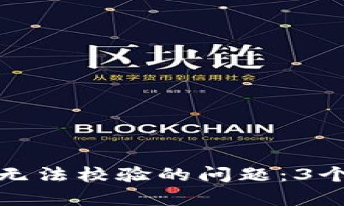如何解决BitP无法校验的问题：3个有效解决方案