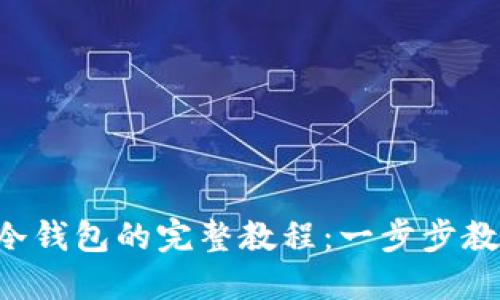 中币提币到冷钱包的完整教程：一步步教你安全转账！