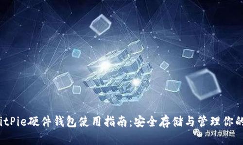 2023年BitPie硬件钱包使用指南：安全存储与管理你的加密资产