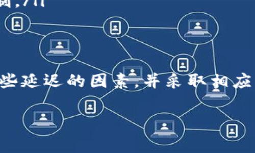 提示：关于“B特派收币一直确认中”的问题，我们可以来探讨一下可能的原因和解决方法。

区块链交易的确认过程
在进行加密货币交易时，用户常常会看到“交易确认”的状态。实际上，区块链网络通过“区块”将交易打包，每个块包含大量的交易记录。当用户进行转账时，这笔交易会被发送到网络中，等待矿工将其打包到新区块中。每个区块的生成时间不同，通常会导致确认所需的时间也有所不同。

导致确认时间延长的常见原因
有时候，用户发现自己的交易状态长时间保持“未确认”，这种情况有可能由以下几个原因造成：
ul
    listrong交易费用设置过低：/strong 在区块链网络中，矿工通常会优先处理那些手续费更高的交易。如果用户设定的交易费用较低，那么在网络拥堵时，交易被确认的速度就会显著下降。/li
    listrong网络拥堵：/strong 加密货币交易在高峰期，例如大新闻发布后的市场动荡，常常会出现网络拥堵。这时，交易量激增，导致确认时间变长。/li
    listrong区块链本身的机制：/strong 各种区块链对于交易确认的机制不同，某些链的区块生成时间较长，便会延长交易确认的时间。/li
    listrong技术故障：/strong 在极少数情况下，可能是钱包或交易平台本身遇到了技术问题，导致交易未能迅速更新。/li
/ul

如何应对“确认中”现象
面对交易长时间处于“确认中”的状态，用户可以尝试以下几种方法：
ul
    listrong检查交易手续费：/strong 了解当前网络状态后，用户可以检查自己当初设置的手续费是否合理。在区块链浏览器中输入交易ID，查看当前手续费的市场行情。/li
    listrong使用交易加速器：/strong 一些平台提供“交易加速器”服务，用户可以通过支付额外费用，让矿工更快地处理自己的交易。/li
    listrong等待确认：/strong 很多情况下，用户只需静待片刻，交易最终还是会被确认。交易在网络中是有可能被重发或复合的。/li
    listrong取消交易：/strong 如果交易处于待确认状态且允许用户取消，那么可以考虑取消交易并重新设置更高的交易费用再进行转账。/li
/ul

如何预防未来的确认延迟
为了避免未来再遇到“确认中”的问题，用户在进行交易时可以采取一些预防措施。这包括：
ul
    listrong提前了解网络拥堵状况：/strong 在进行交易之前，用户应该查看当前网络的繁忙程度，以决定设置合适的交易费用。/li
    listrong选择合适的时间发起交易：/strong 避免在市场波动或公共假日等高峰时间段进行交易。/li
    listrong了解使用的平台：/strong 适应自己所用平台的特性和手续费机制，不同交易所可能有不同的手续费结构和确认机制。/li
/ul

总结
虽然区块链的设计初衷是为了去中心化和提高交易可靠性，然而在实际操作中，交易确认的延迟仍时有发生。用户需要了解造成这些延迟的因素，并采取相应的策略来减少这些影响。通过合理设置手续费、选择交易时机以及了解网络状况，用户可以在一定程度上减少“确认中”带来的烦恼。

交易确认, 区块链, 交易费用, 加密货币/guanjianci