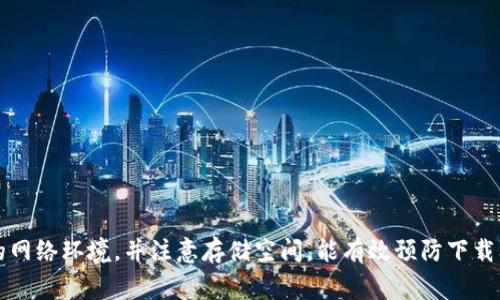 在处理“bitp苹果app下载不了”这一问题时，很多用户可能会感到困惑和沮丧。应用下载失败可能由多种原因造成，这不仅影响了用户的体验，还可能让人对平台产生疑虑。要解决这一问题，了解一些基本原因及相应的解决措施是非常重要的。接下来，我们将详细探讨这一问题，确保你能够找到解决方案，让你顺利下载并使用bitp应用。

应用下载失败的常见原因

在尝试下载bitp应用时，可能会出现下载失败的情况，这通常是由以下几个原因导致的：

1. **网络连接不稳定**：下载应用需要稳定的网络连接。如果你的Wi-Fi信号较弱，或者数据流量不足，都会影响下载。

2. **存储空间不足**：iPhone设备的存储空间有限。当存储空间不够时，系统会阻止你下载新的应用。检查设备的存储状态，清理不必要的文件或应用可以帮助解决这个问题。

3. **系统版本不兼容**：某些应用可能要求特定版本的iOS系统，如果你的设备系统版本过低，可能会导致下载失败。确保你的设备系统更新到最新版本。

4. **应用限制**：如果你的地区或国家对某些应用有限制，bitp应用可能无法下载。了解一下你的地区对于该应用的政策。

5. **App Store问题**：如果App Store本身存在问题，用户在下载时也可能会遇到障碍。这可以通过重新启动设备或更新App Store解决。

解决下载问题的方法

面对以上可能导致下载失败的情况，有以下几种方法可以尝试：

1. **检查网络连接**：确保Wi-Fi或移动数据的连接稳定。可以尝试切换网络，或者重新连接Wi-Fi。

2. **清理存储空间**：进入设置，查看存储使用情况。如果设备即将满载，请删除一些不必要的应用、照片或视频，腾出空间。

3. **更新系统**：定期检查系统更新。前往设置中的“通用”选项，找到“软件更新”，查看是否有待更新的内容。如果有，请及时更新。

4. **查阅地区限制**：检查bitp应用是否支持你的地区。如果不支持，可以尝试使用VPN，选择一个支持该应用的地区。

5. **重启设备**：有时简单的重启设备可以解决一些临时的问题。尝试重启你的iPhone，再次尝试下载应用。

进一步的技术支持

如果以上方法依然无法解决你的问题，你可能需要寻求进一步的技术支持。可以通过以下方式获取帮助：

1. **联系bitp客户服务**：访问bitp的官方网站，查找客服联系方式，询问相关问题，获取他们的技术支持。

2. **访问Apple支持页面**：苹果提供了详尽的支持页面，涵盖了常见的下载和安装问题。你可以在那里找到针对特定问题的解决方案。

3. **查看用户论坛**：许多用户在面对类似问题时，会在相关社区或技术论坛发帖子。搜索相关讨论，也许能找到值得参考的解决方案。

预防下载问题的小技巧

为了避免将来再遇到下载问题，可以采取以下一些小建议：

1. **定期清理设备存储**：保持设备的存储空间充足，定期清理不必要的应用和文件。

2. **保持设备更新**：定期检查iOS更新，这是确保你的设备能够运行最新应用的关键。

3. **关注应用要求**：在下载新应用之前，了解它的系统要求与兼容性，确保你的设备满足条件。

4. **维持良好的网络环境**：在家或工作时，确保有稳定的网络连接，下载应用时避免使用移动网络。

总结

虽然在下载bitp应用时可能会遇到一些问题，但通过了解常见的障碍和有效的解决方法，可以更轻松地解决这一挑战。保持设备更新，维护良好的网络环境，并注意存储空间，能有效预防下载问题。遇到无法解决的情况，别忘了寻求专业的技术支持。希望每位用户都能顺利下载并享受bitp应用带来的便利。