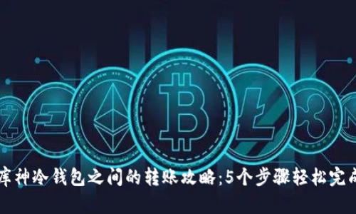库神冷钱包之间的转账攻略：5个步骤轻松完成