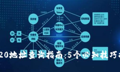 2023年USDTERC20地址查询指南：5个必知技巧提升你的查询效率