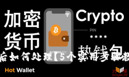 冷钱包转账失败后如何处理？5个实用步骤教你避免资产损失