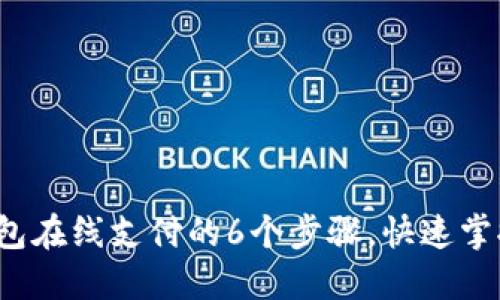 2023年实现冷钱包在线支付的6个步骤，快速掌握安全支付新方法