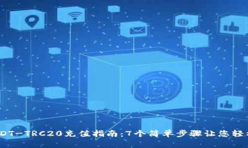 2023年USDT-TRC20充值指南：7个简单步骤让您轻松完成充值