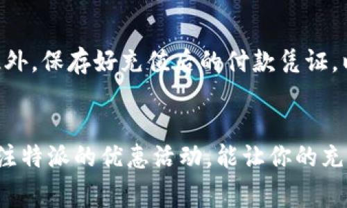 特派是一个常见的便捷支付和话费充值平台，通常可以通过以下几种方式进行话费充值：

### 手机应用充值
如果你下载了特派的手机应用，登录你的账户后，你可以直接选择“充值”功能。系统会提示你输入需要充值的手机号以及充值金额，确认后即可完成充值。这种方式快速便捷，用户界面通常设计得比较友好，适合各种用户群体。

### 官网充值
特派的官方网站也提供了充值功能。打开官网后，登录你的账户，找到“充值话费”选项。按照网站的指引输入手机号和充值金额，然后选择支付方式，完成充值。这种方式的优势在于你可以在桌面上操作，适合不喜欢使用手机应用的用户。

### 第三方支付平台
除了直接在特派平台充值外，你还可以通过支付宝、微信等第三方支付平台进行充值。很多情况下，这些平台也会提供特派的充值服务，用户只需选好相应的服务进行支付即可。这种方式通常可以享受某些优惠或者积分回馈，适合频繁需要充值的用户。

### 线下充值
如果你不习惯在线充值，也可以选择线下充值。许多便利店、超市和指定充值点都支持特派的充值服务。你只需到指定地点，将手机号和充值金额告知店员，便能快速完成充值。对于不喜欢线上操作的用户，这是一种很好的替代方案。

### 充值优惠活动
特派不时会推出一些充值优惠活动，例如首次充值享受折扣，或者充值达到一定金额赠送额外的流量包等。在进行充值时，注意查看这些活动信息，可以为你节省一定的开支。

### 注意事项
在充值过程中，请确保输入的信息准确无误，尤其是手机号，错误的手机号可能会导致充值失败或资金损失。此外，保存好充值后的付款凭证，以备后续查询和维权。如果遇到问题，可以通过特派的客服渠道寻求帮助。

### 总结
现在充值话费的方式多种多样，从手机应用到线下门店，用户可以根据自己的习惯选择最方便的方式。定期关注特派的优惠活动，能让你的充值更加划算。希望这些信息对你有所帮助！