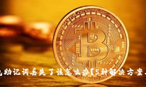BitPie钱包助记词丢失了该怎么办？5种解决方案与重要提示