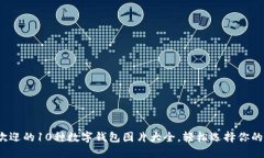 2023年最受欢迎的10种数字